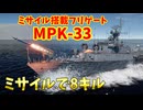 【War Thunder 海軍】ソ連のミサイル搭載フリゲート・MPK-33のミサイルで8キル 惑星海戦の時間だ Part161【ゆっくり実況】