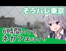 開場まで6時間あるけどネカフェは封印してるPart2【そうぞうパレッツ東京2026】