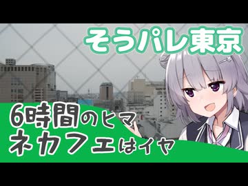 開場まで6時間あるけどネカフェは封印してるPart2【そうぞうパレッツ東京2026】