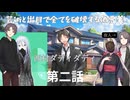 【クトゥルフ神話】芸術と出目で全てを破壊する偽悪美 Part2【実卓半リプレイ】