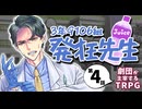 【オリジナルシナリオ】クトゥルフ神話TRPG「月の館」#4【劇団が主宰するTRPG】
