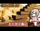 一輪車に乗る彩澄しゅお【One Wheel Guy #7(終)】【ソフトウェアトーク実況】