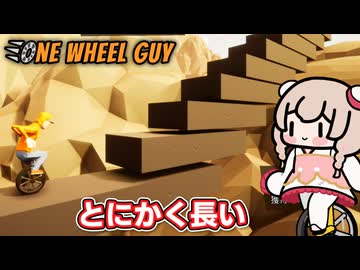 一輪車に乗る彩澄しゅお【One Wheel Guy #7(終)】【ソフトウェアトーク実況】