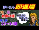 地に足つけたファイアーエムブレム紋章の謎　第１部１３・１４章