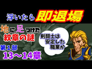 地に足つけたファイアーエムブレム紋章の謎　第１部１３・１４章