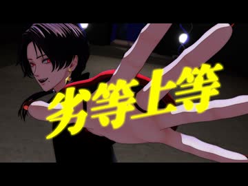 【MMD刀剣乱舞】劣等上等【加州清光】