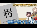 【反省会】新曲出たからそれについて色々話そうぜ！！！【枵】