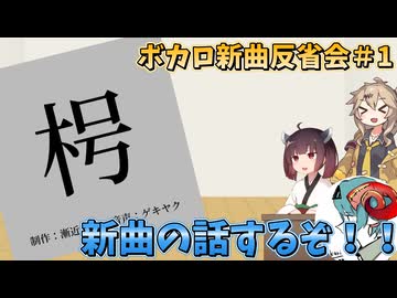 【反省会】新曲出たからそれについて色々話そうぜ！！！【枵】