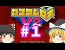 【ゆっくり実況プレイ】カスタム ROBO 2 という事で part1