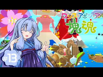 【琴葉姉妹実況】コレゾ塊魂！ッテ感ジダヨネ！！！ #13【ワンス・アポン・ア塊魂】