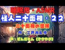 【睡眠用】  ずんだもん（ささやき）  ” 怪人二十面相・２２（ 二十面相の逮捕 ） ”　作・江戸川乱歩   【ASMR】