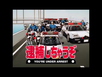 【逮捕しちゃうぞ】【次回予告集＆OP/ED集(※修正版)】