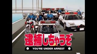 逮捕しちゃうぞ】【次回予告集＆OP/ED集(※修正版)】 - ニコニコ動画
