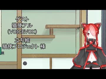 【しりとり・10秒動画】リレーしりとり # 094 ゲスト：猫使アル【ソフトウェアトーク雑談】