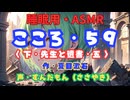 【睡眠用】  ずんだもん（ささやき）　’’ こころ・５９（ 下・先生と遺書・五 ） ’’ （作・夏目漱石） 【ASMR】