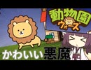 【目つぶしボイスロイド実況】こいつやばいです【動物園ウォーズ】