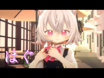 【MMD】小夜/SAYO「はぐ」【わたおし2026】