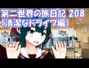第二世界の旅日記 208【清潔なドライブ編】