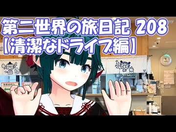 第二世界の旅日記 208【清潔なドライブ編】