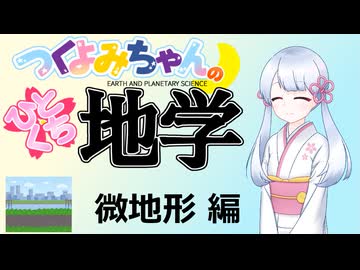 【地学解説】つくよみちゃんのひとくち地学【微地形】