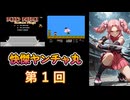 【VOICEVOX】快傑ヤンチャ丸（Kid Niki）第1回（四国めたん＆剣崎雌雄実況）