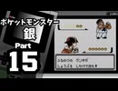 【ポケットモンスター銀】殿堂入りを目指して Part15【アサギシティ＆アサギの灯台】
