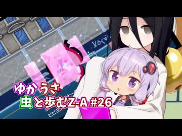 【ポケモンAZ】ゆかうさ 虫と歩むZ-A#26