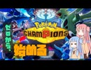 "ゼロから"始めるポケモンチャンピオンズ！