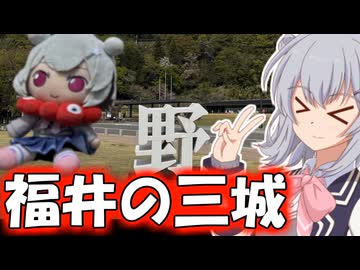 【城郭登城祭第三陣】りっかのプチ旅行「日帰りで福井のお城×3！！！」【小春六花】