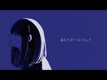 あなたがいなくなって/初音ミク