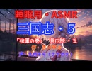 【睡眠用】  九州そら（ささやき）  ” 三国志・５（  桃園の巻・黄巾賊・五  ） ” （ 作・吉川英治 ）  【ASMR】