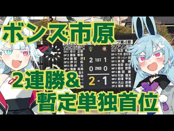 クリアソン新宿を撃破し暫定単独首位へ！ホームで掴んだ歓喜の瞬間【ボンズ市原対クリアソン新宿】【JFL CUP VONDS市原ホームゲームVlog】