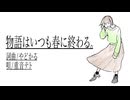 物語はいつも春に終わる / やどかる feat. 重音テト