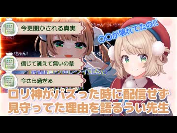 ロリ神がバズった時に配信せず見守ってた理由を語るうい先生（切り抜き動画です）