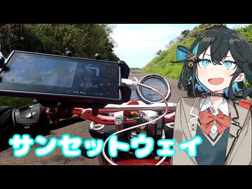 生月サンセットウェイツーリング【voicepeak車載】