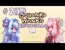 【VOICEROID実況】琴葉姉妹と泥だらけのわんこ #2(終) 【DORONKO WANKO】