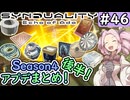 【シンデュアリティ】No.46　シーズン4開始・後半！【SYNDUALITY Echo of Ada】