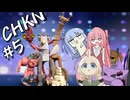 琴葉姉妹の最強の生物を目指す旅【CHKN#5】