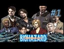 バイオハザード アウトブレイクを実況プレイ【#1】