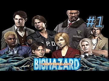 バイオハザード アウトブレイクを実況プレイ【#1】