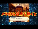 メタ的な視点を除くと
