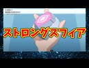 ストロングスフィア