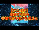 【アニポケ】改めてリコの手持ちポケモンを見ると