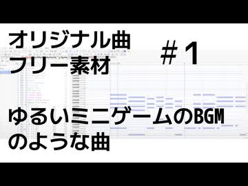 ゆるいミニゲームのBGMのような曲【オリジナル曲　フリー素材】