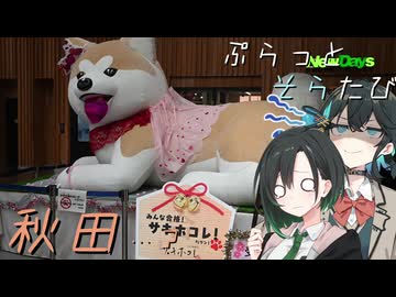 ぷらっとそらたび　北東北 その2