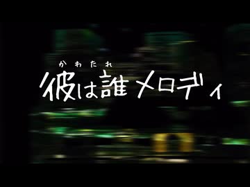 【MV】彼は誰メロディ