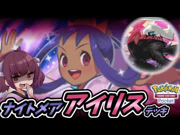 【ポケポケ】ナイトメア・アイリスデッキ【ゆっくり実況・東北きりたん実況】