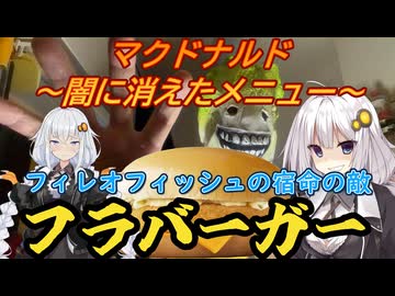 【密造料理祭2026】フィレオフィッシュに貪り食われた不運なフラバーガーの密造