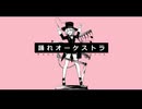 【歌ってみた】踊れオーケストラ／いない