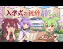 入学式の祝辞を読む練習なのだ【VOICEROID劇場】